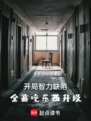 开局智力缺陷，全靠吃东西升级在线阅读