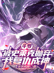 斗罗：被史莱克抛弃，我复仇成神