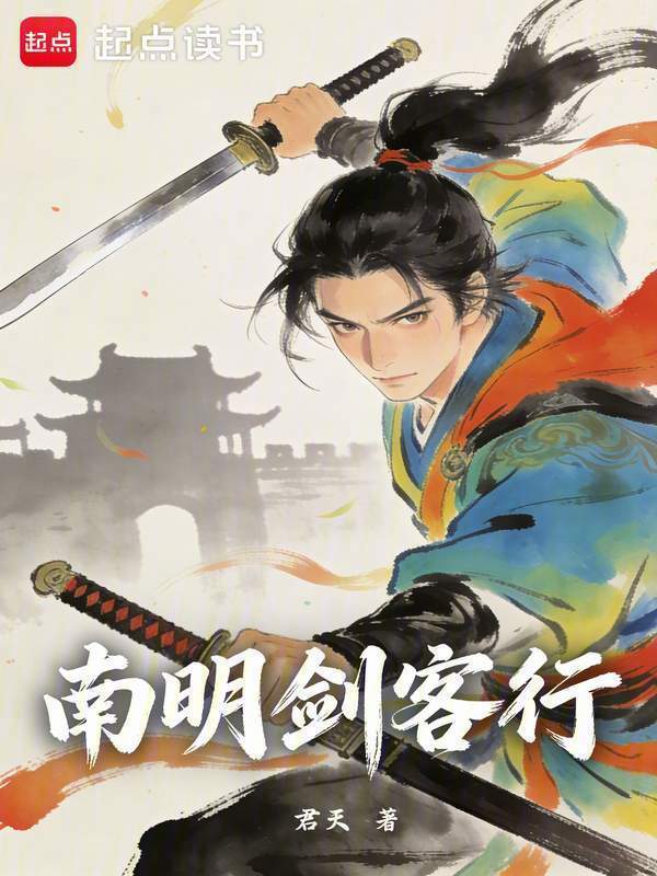 南明剑客行在线阅读