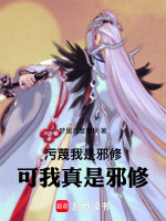 污蔑我是邪修，可我真是邪修最新章节在线阅读