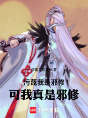 污蔑我是邪修，可我真是邪修在线阅读