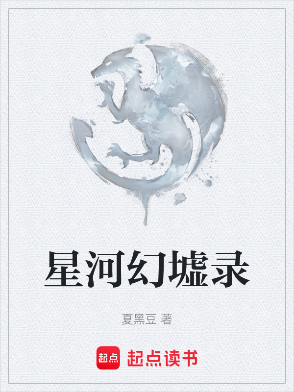 星河幻墟录(夏黑豆)小说在线阅读-首发起点中文网