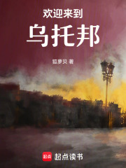 欢迎来到，乌托邦在线阅读