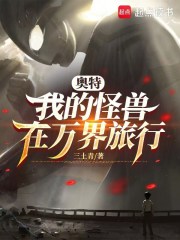 奥特：我的怪兽在万界旅行