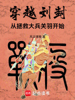 穿越刘封，从拯救大兵关羽开始在线阅读