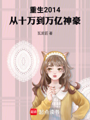 重生2014：从十万到万亿神豪在线阅读
