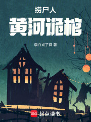 捞尸人：黄河诡棺在线阅读