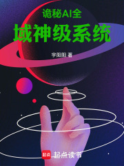 诡秘AI全域神级系统在线阅读
