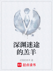 深渊迷途的羔羊在线阅读