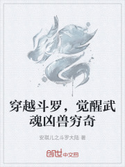 穿越斗罗，觉醒武魂凶兽穷奇