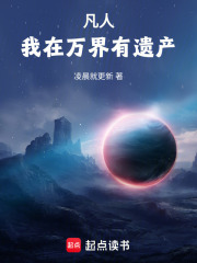 凡人，我在万界有遗产！