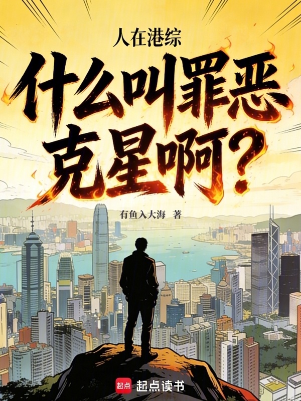 人在港综，什么叫罪恶克星啊？在线阅读