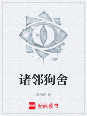 诸邻狗舍在线阅读