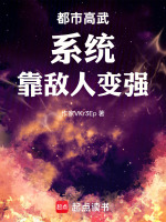 都市高武：系统！靠敌人变强封面