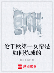 论千秋第一女帝是如何炼成的在线阅读