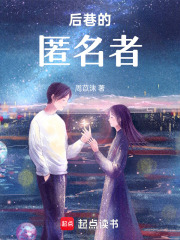 后巷的匿名者在线阅读