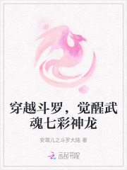 穿越斗罗，觉醒武魂七彩神龙