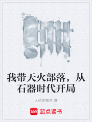 我带天火部落，从石器时代开局在线阅读
