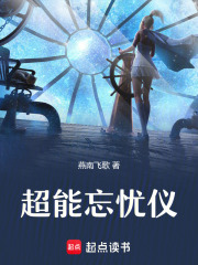 超能忘忧仪在线阅读