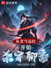 从老当益壮开始杀穿聊斋