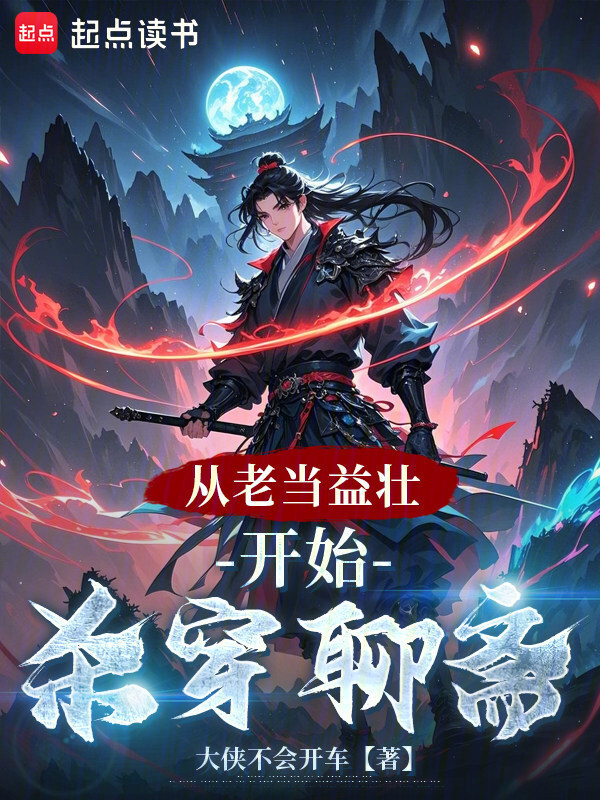 从老当益壮开始杀穿聊斋在线阅读