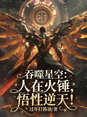 吞噬星空：人在火锤，悟性逆天！在线阅读