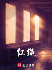 红绳在线阅读