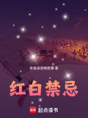 红白禁忌在线阅读