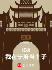 红楼：我在宁府当主子