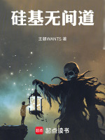 硅基无间道最新章节在线阅读