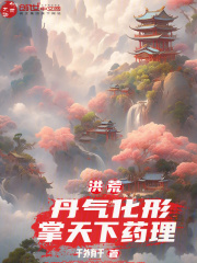洪荒：丹气化形，掌天下药理