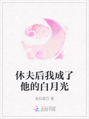 休夫后我成了他的白月光在线阅读