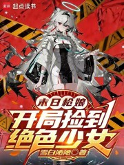末日枪娘：开局捡到绝色少女