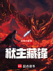 狱主藏锋