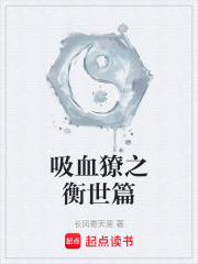 吸血獠之衡世篇在线阅读