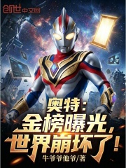 奥特：金榜曝光，世界崩坏了！