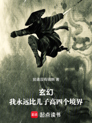 玄幻：我永远比儿子高四个境界