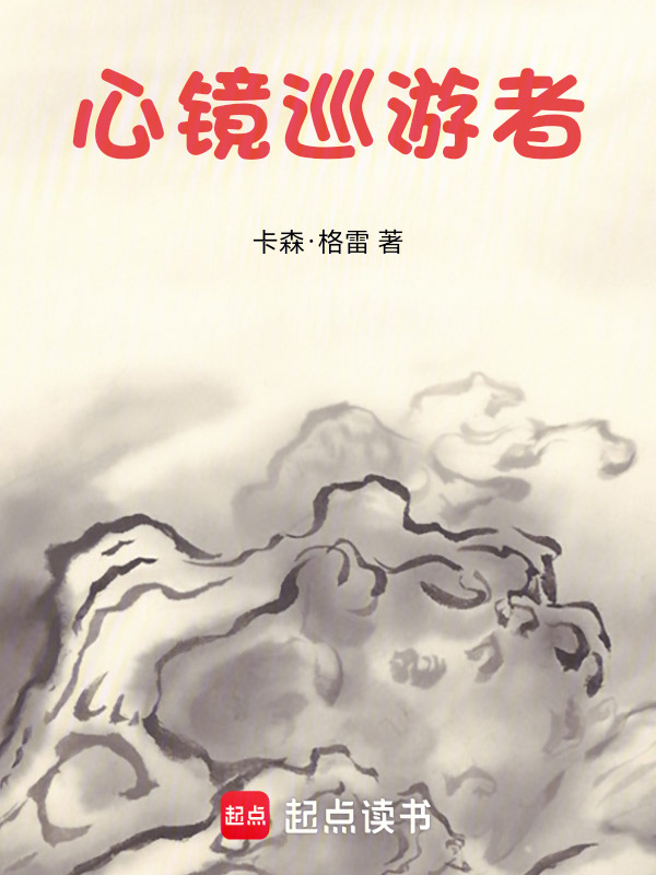 心镜：巡愈者在线阅读