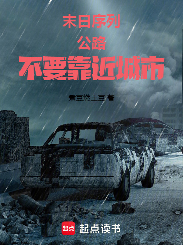 末日序列公路：不要靠近城市！在线阅读