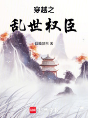 穿越之乱世权臣在线阅读