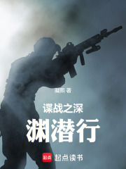 谍战之深渊潜行在线阅读