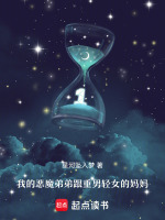 我的恶魔弟弟跟重男轻女的妈妈最新章节在线阅读