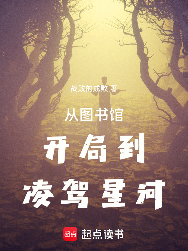 从图书馆开局到凌驾星河在线阅读