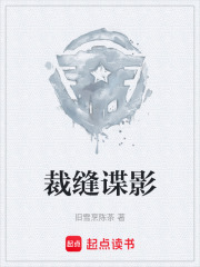 裁缝谍影在线阅读