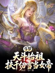 斗罗：天斗始祖，扶千仞雪当女帝