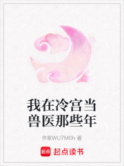 我在冷宫当兽医那些年在线阅读