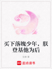 买下落魄少年，朕登基他为后在线阅读