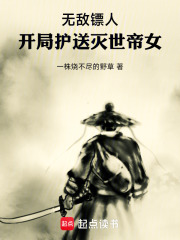无敌镖人，开局护送灭世帝女！