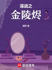 谍战之金陵烬在线阅读