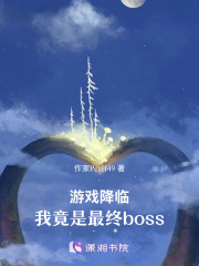 游戏降临：我竟是最终boss在线阅读